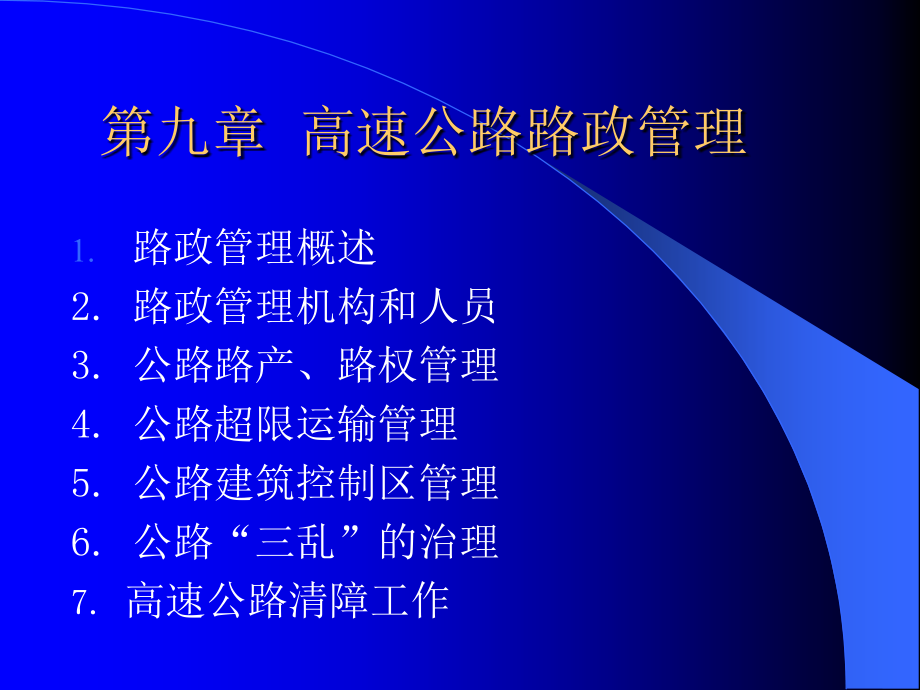 高速公路路政管理PPT课件-(1).ppt_第1页