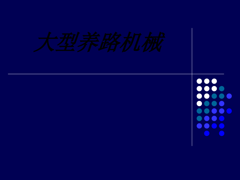 大型养路机械.ppt_第1页