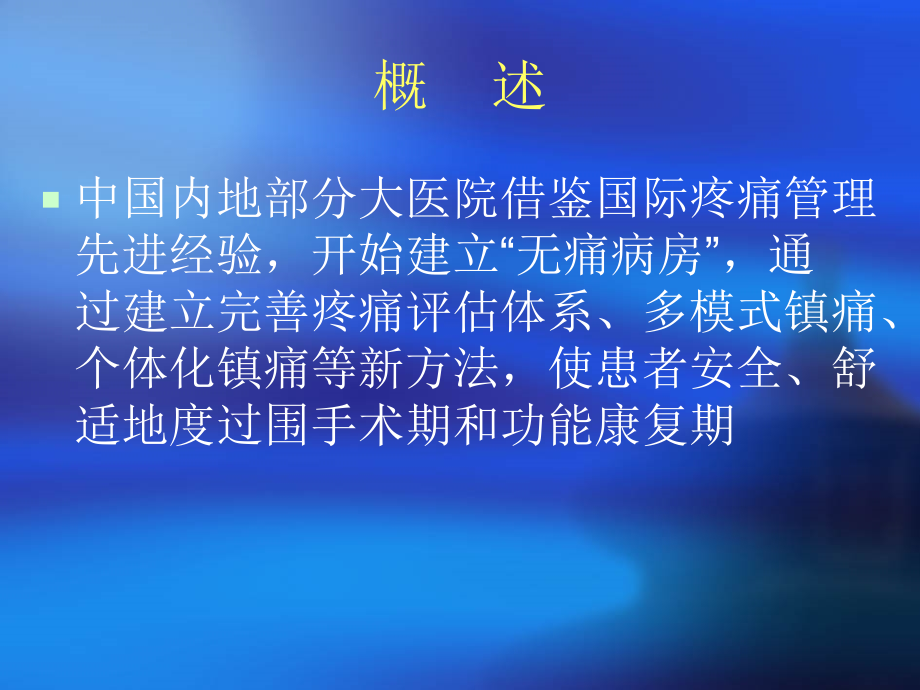 无痛病房理念.ppt_第2页