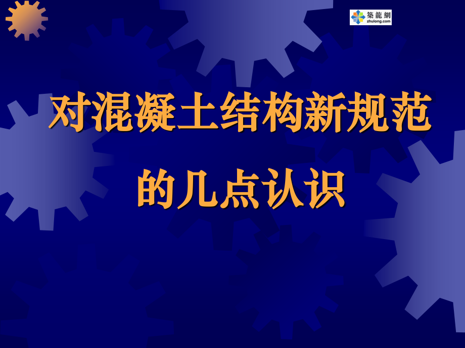 对混凝土结构新规范的几点认识.ppt_第1页