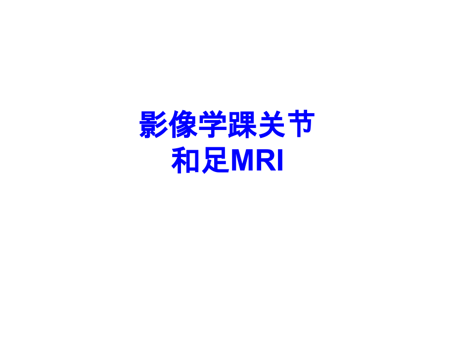 影像学踝关节和足MRI.ppt_第1页