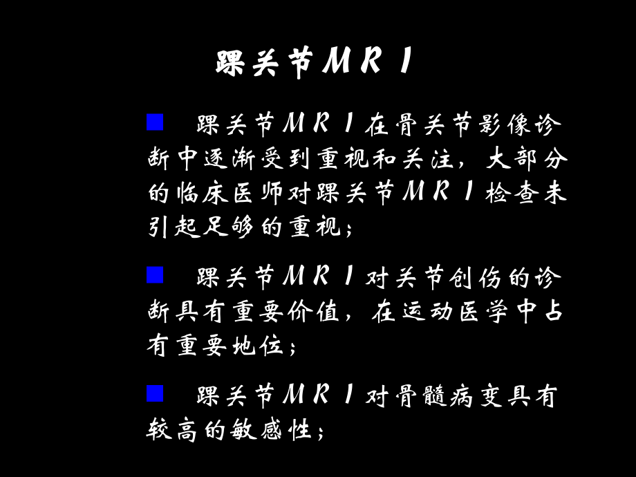影像学踝关节和足MRI.ppt_第2页