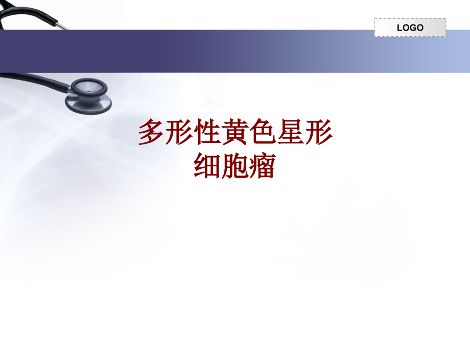 医学多形性黄色星形细胞瘤.ppt_第1页