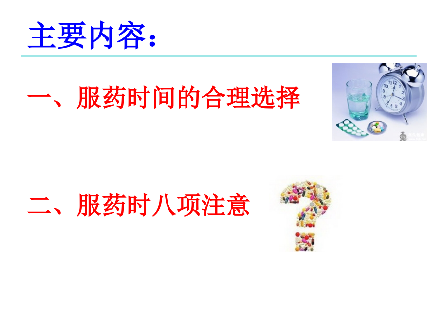 医学课件服药时间的合理选择以及注意事项.ppt_第2页