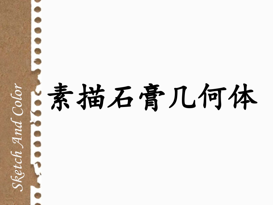 素描石膏几何体.ppt_第1页