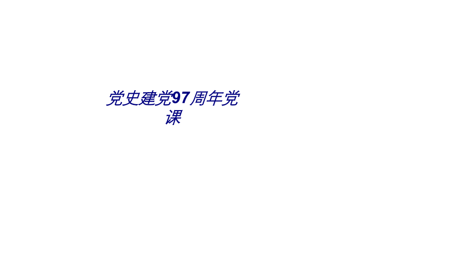 党史建党周年党课.ppt_第1页