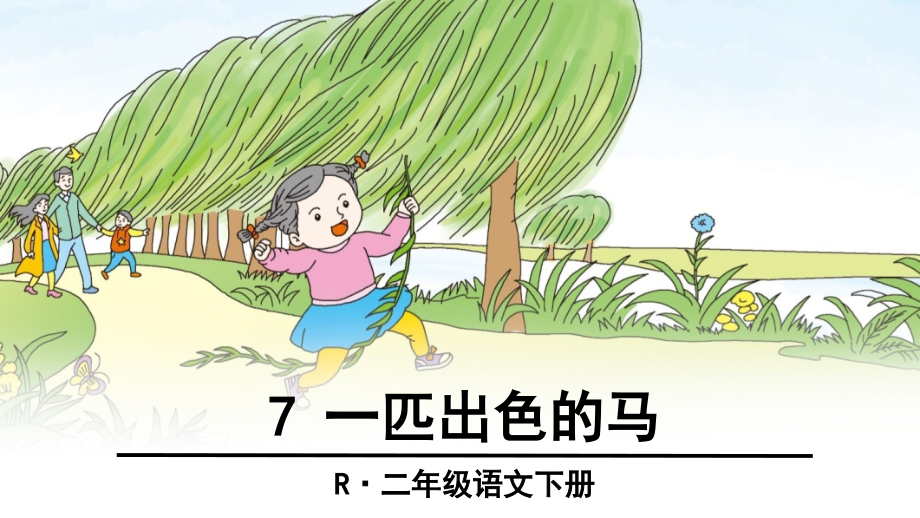 部编版语文二年级下册第7课《一匹出色的马》课件ppt.ppt_第1页