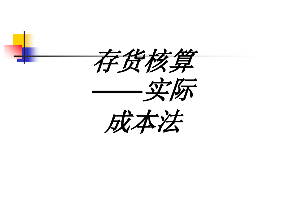 存货核算实际成本法.ppt_第1页