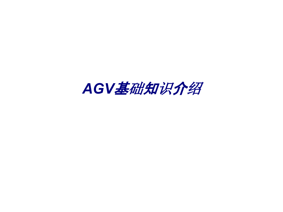 AGV基础知识介绍.ppt_第1页