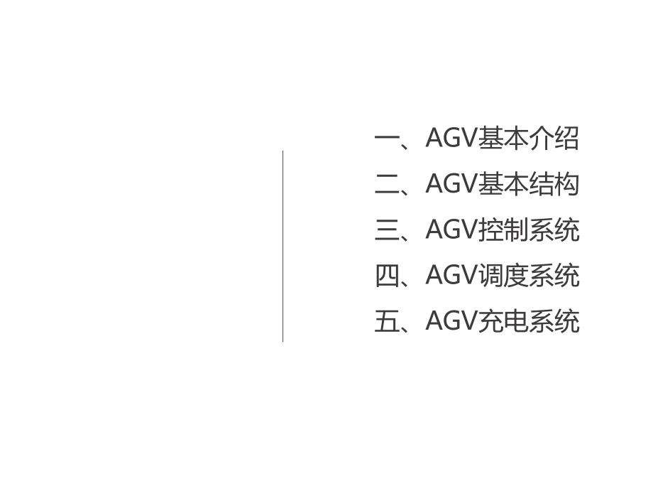 AGV基础知识介绍.ppt_第2页
