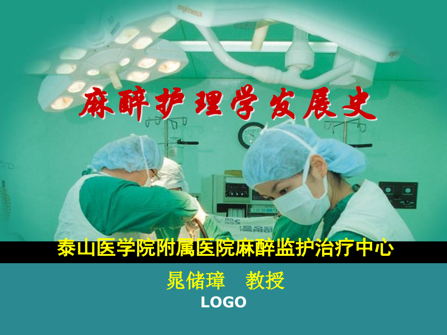 麻醉护理学发展史.ppt_第1页
