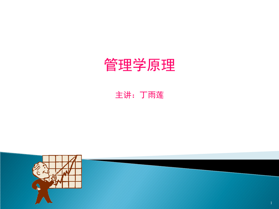 管理学1概述.ppt_第1页