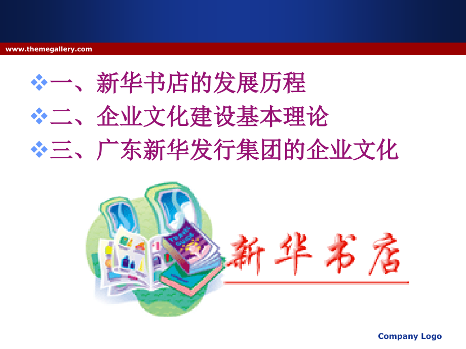 新华书店的历史、广东新华发行集团的企业文化.ppt_第2页