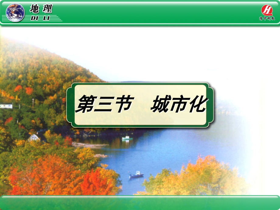 《城市化》PPT课件.ppt_第1页