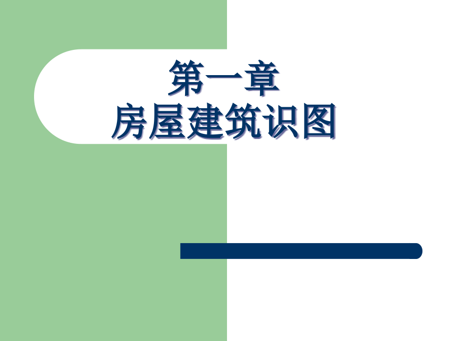 房屋建筑施工图识图格式59页.ppt_第1页