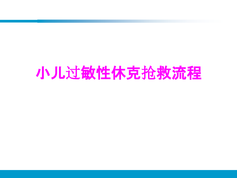 医学小儿过敏性休克抢救流程.ppt_第1页
