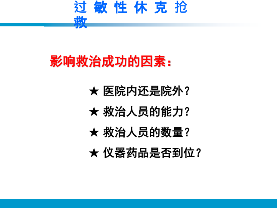 医学小儿过敏性休克抢救流程.ppt_第2页