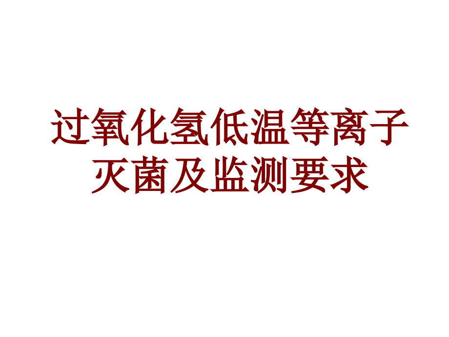 过氧化氢低温等离子灭菌及监测要求.ppt_第1页