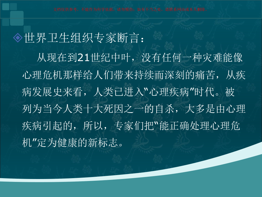 中学生心理危机干预课件.ppt_第2页