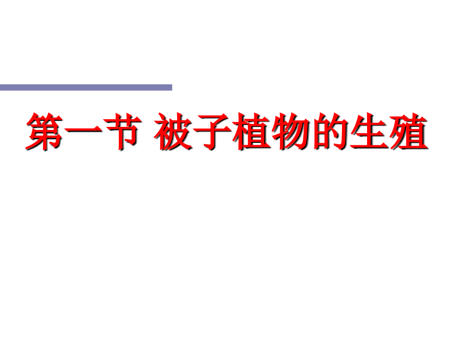 2018冀教版生物八年级下册6.1.1《被子植物的生殖》ppt课件1.ppt_第1页