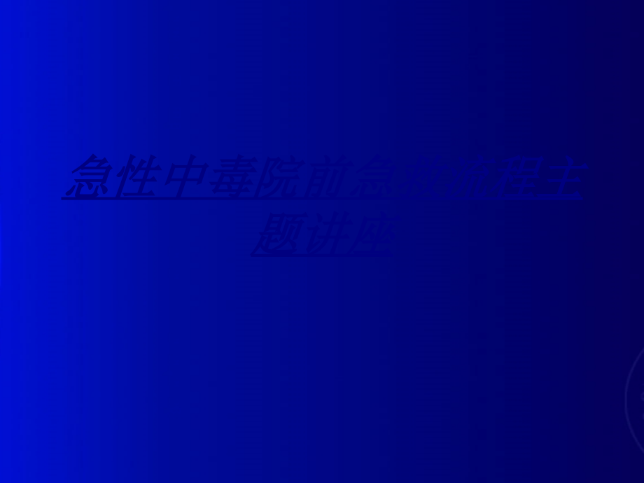 急性中毒院前急救流程主题讲座讲义.ppt_第1页
