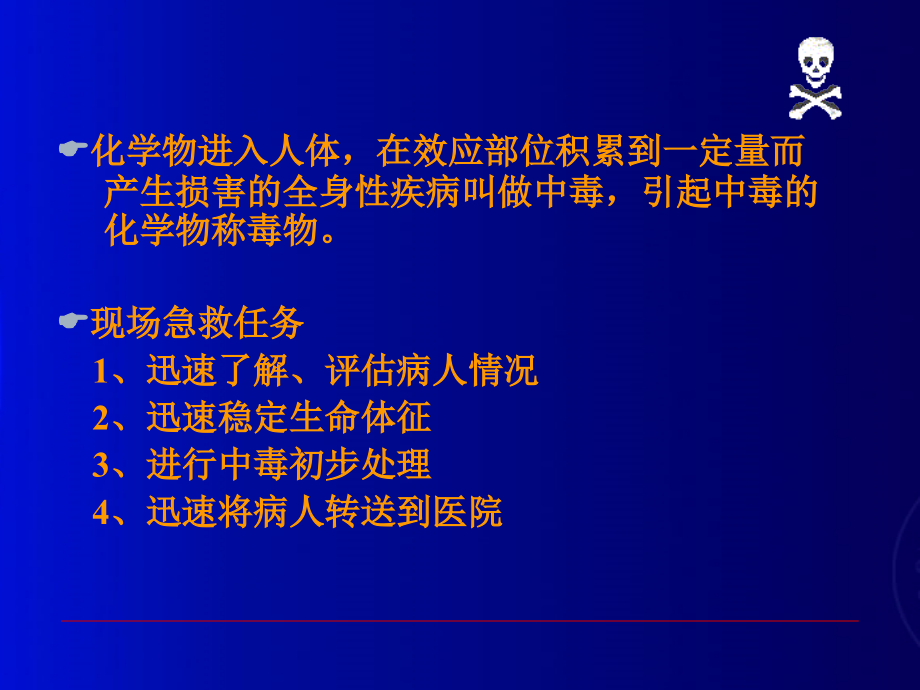 急性中毒院前急救流程主题讲座讲义.ppt_第2页