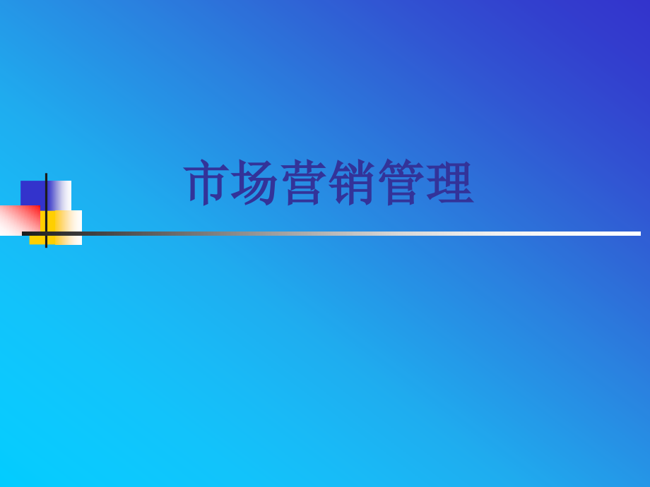 新版营销管理基础教程.ppt_第1页