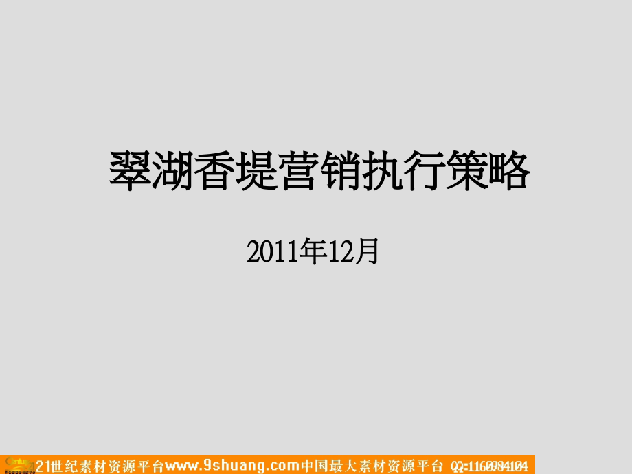 余姚翠湖香堤营销执行策略.ppt_第1页