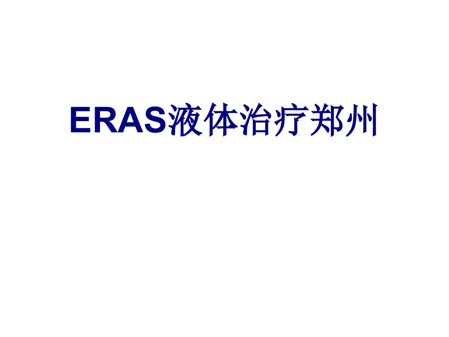 ERAS液体治疗郑州课件.ppt_第1页