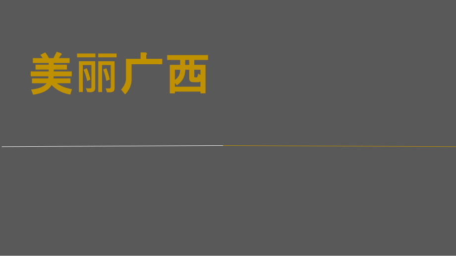 美丽广西旅游课件.ppt_第1页