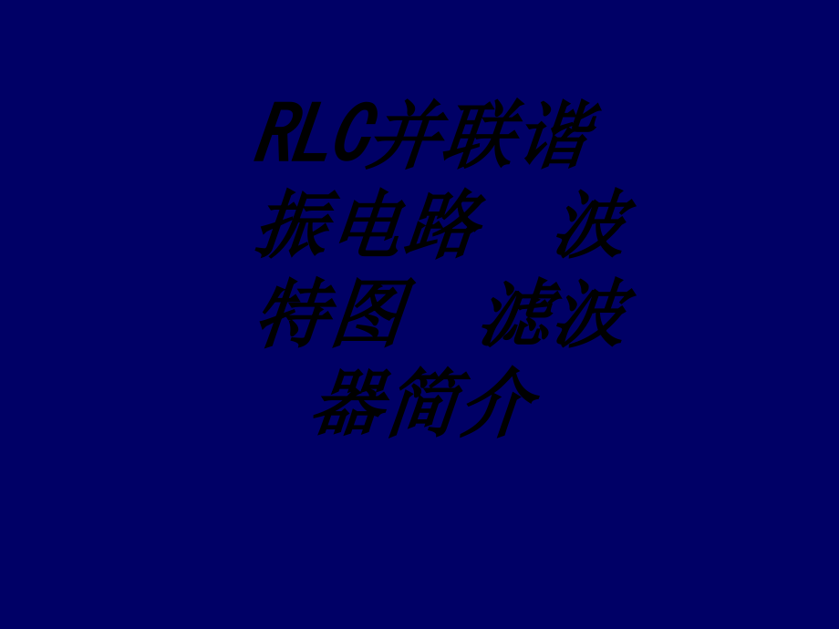 RLC并联谐振电路波特图滤波器简介.ppt_第1页