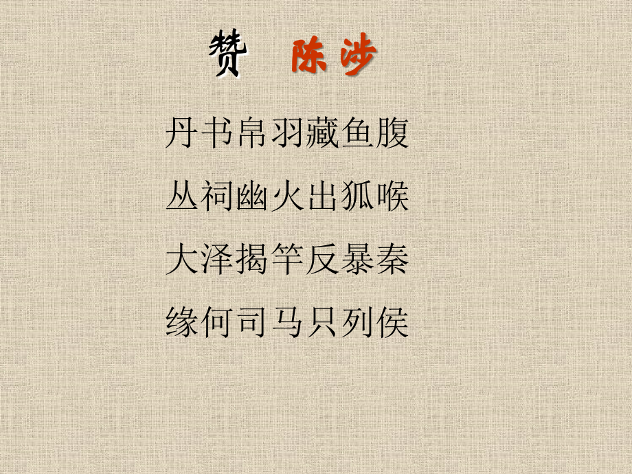 《陈涉世家》.ppt_第1页