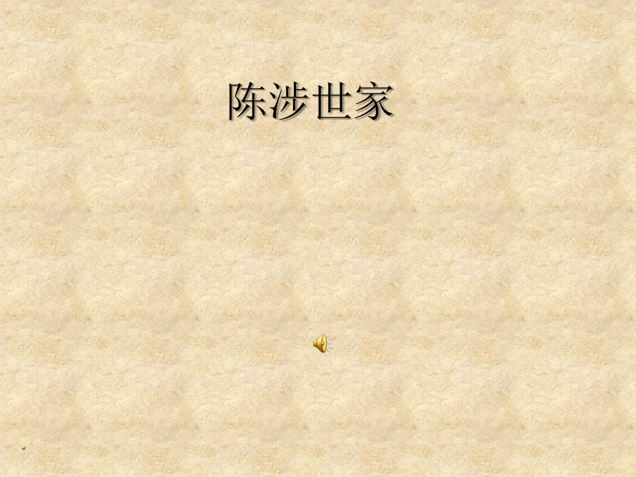 《陈涉世家》.ppt_第2页