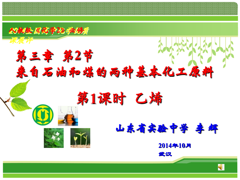 全国优质课比赛乙烯课件.ppt_第1页