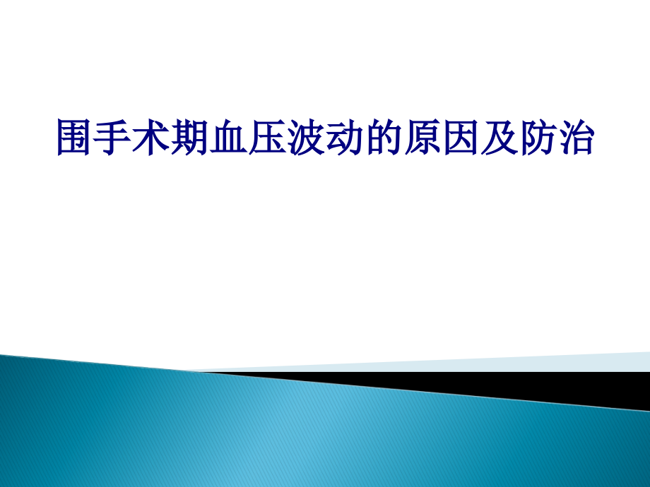 医学围手术期血压波动的原因及防治专题.ppt_第1页