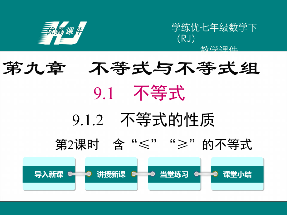 9.1.2-第2课时-含“≤”“≥”的不等式.ppt_第1页