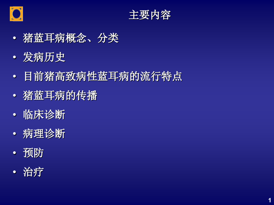 猪高致病性蓝耳病防治.ppt_第1页