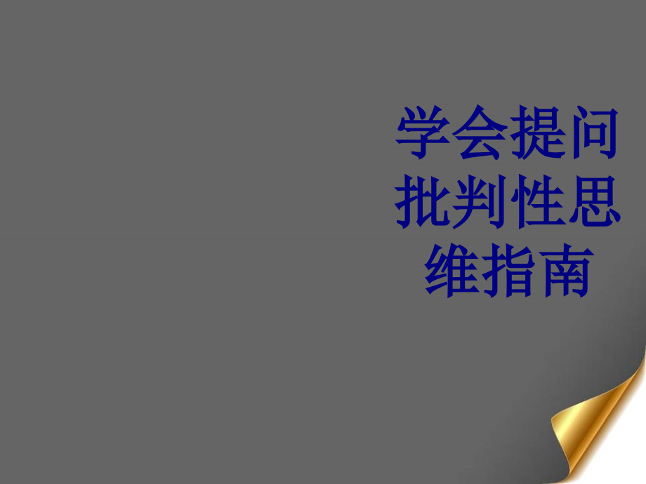 学会提问批判性思维指南.ppt_第1页