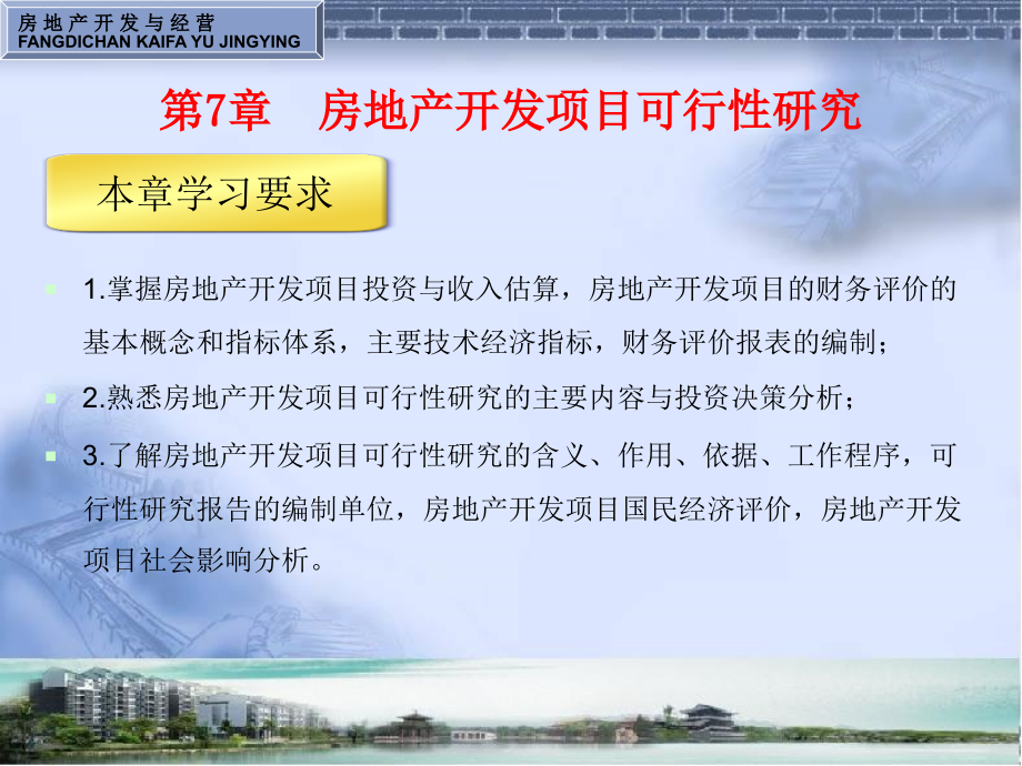 房地产开发项目可行性研究.ppt_第1页