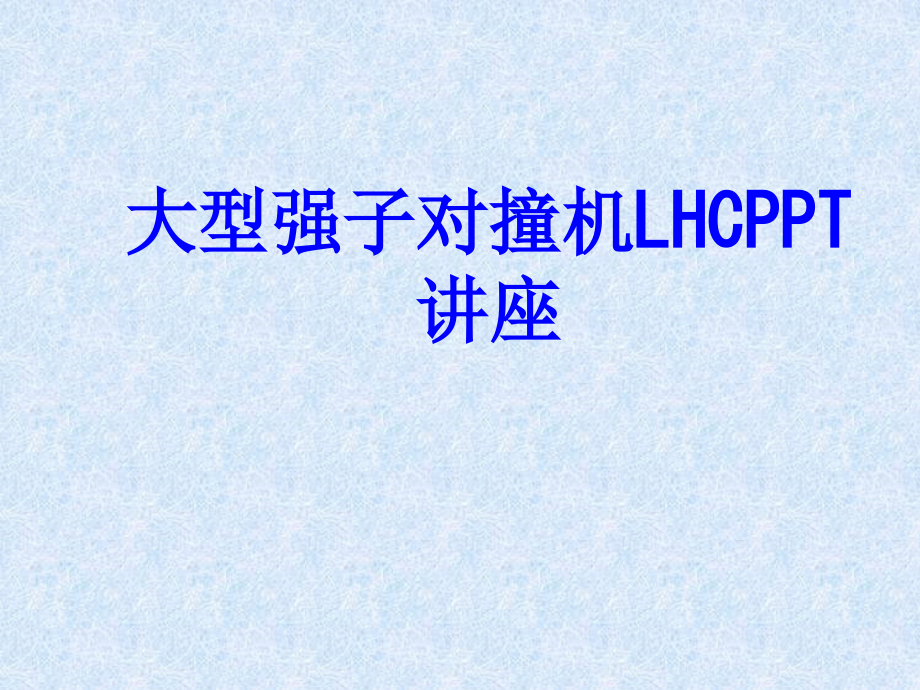 大型强子对撞机LHC教育课件.ppt_第1页