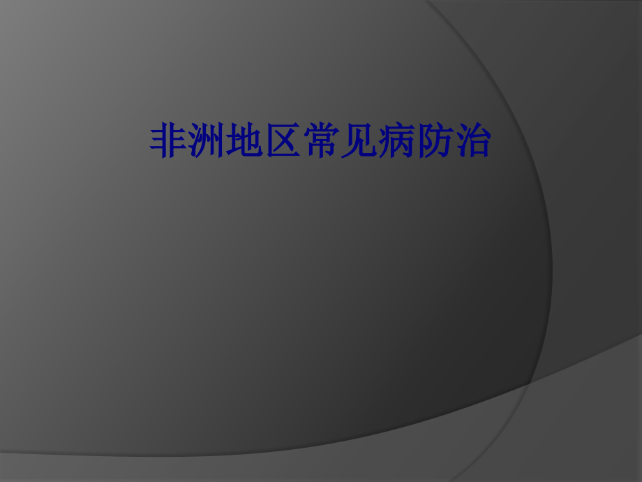 医学非洲地区常见病防治专题.ppt_第1页