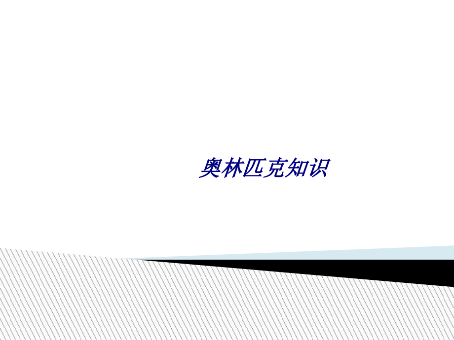 奥林匹克知识.ppt_第1页