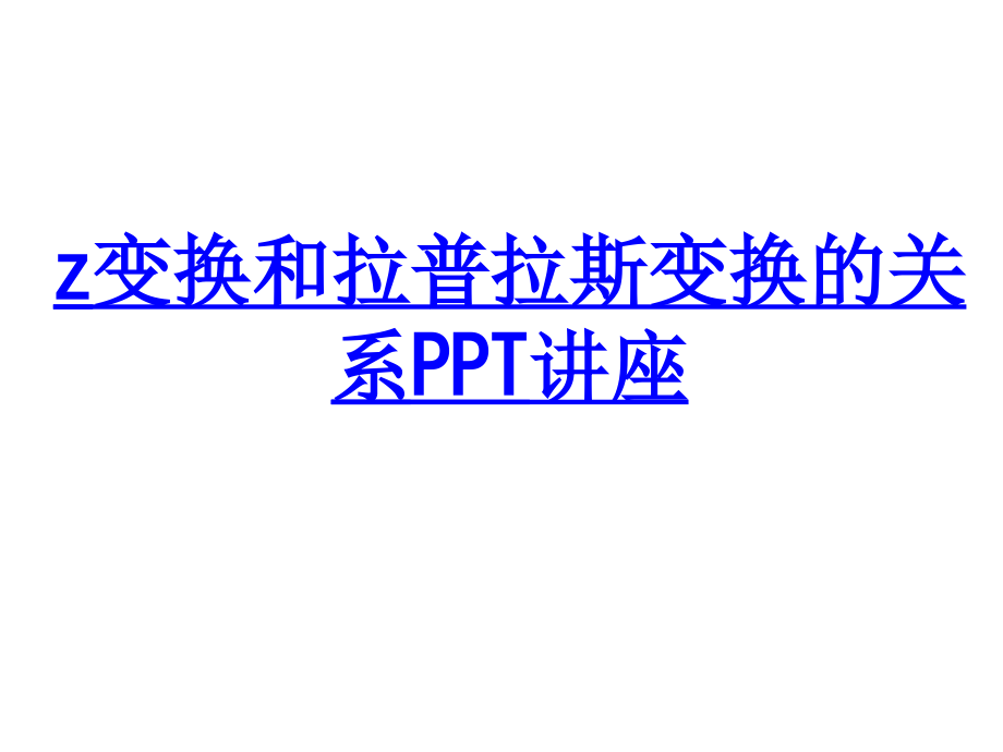 z变换和拉普拉斯变换的关系教育课件.ppt_第1页