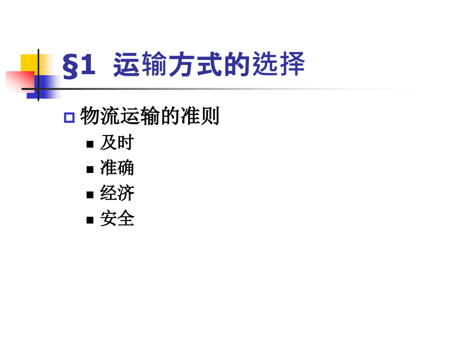 第4章-配送与运输.ppt_第2页