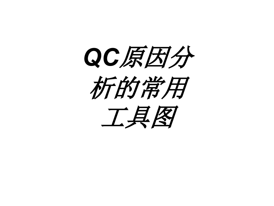 QC原因分析的常用工具图.ppt_第1页