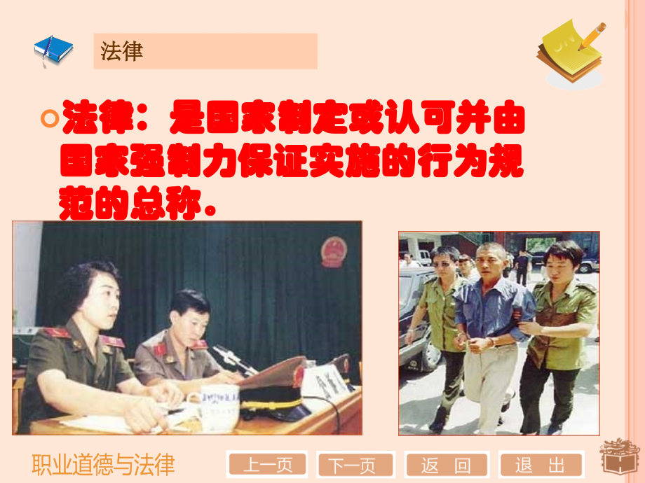 职业道德与法律-第一课1.ppt.ppt_第1页