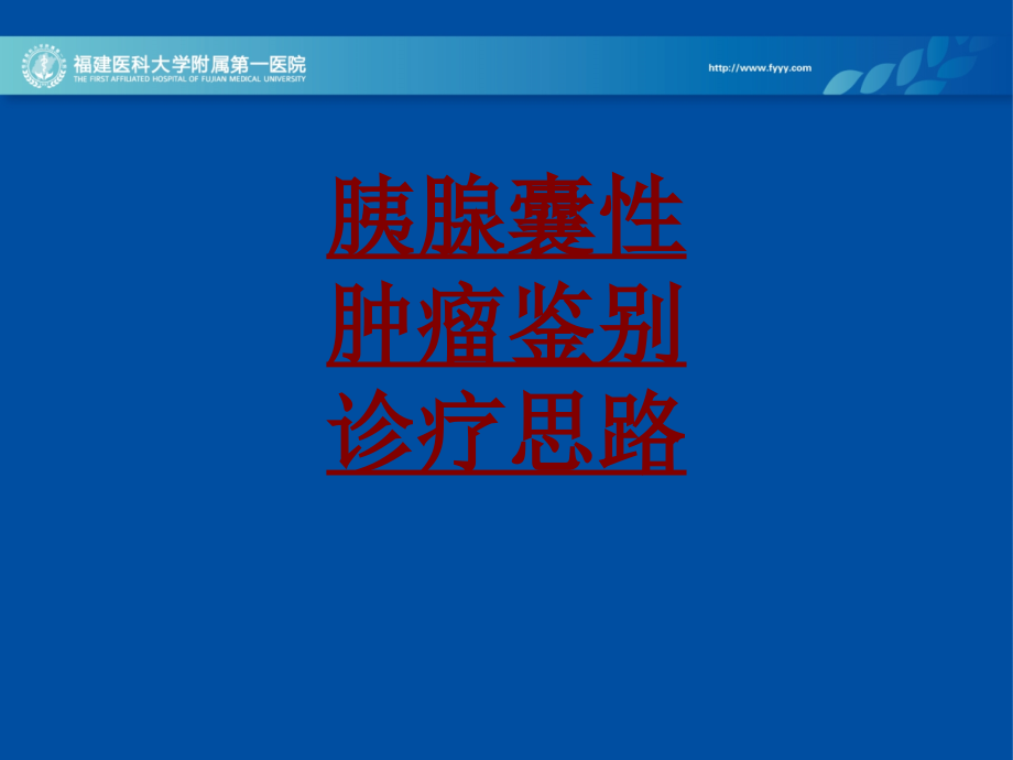 医学胰腺囊性肿瘤鉴别诊疗思路.ppt_第1页