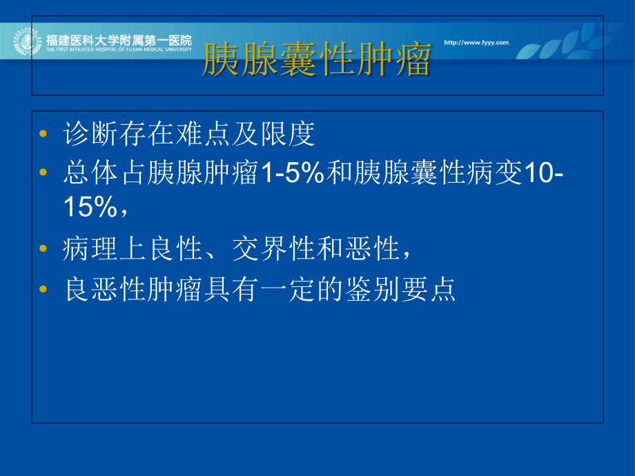医学胰腺囊性肿瘤鉴别诊疗思路.ppt_第2页