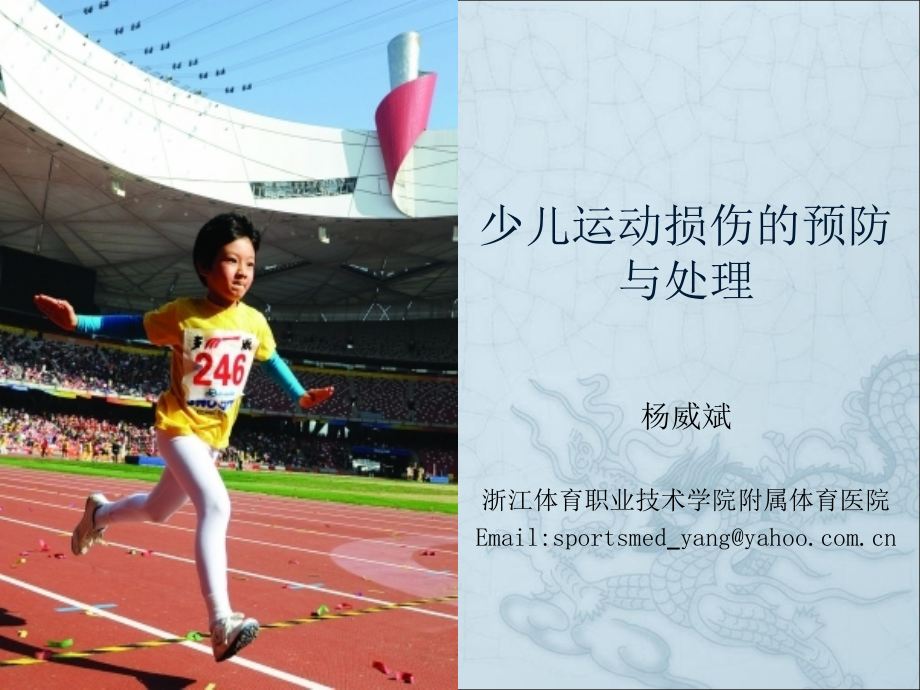 少儿运动损伤的预防与处理(医学PPT课件).ppt_第1页