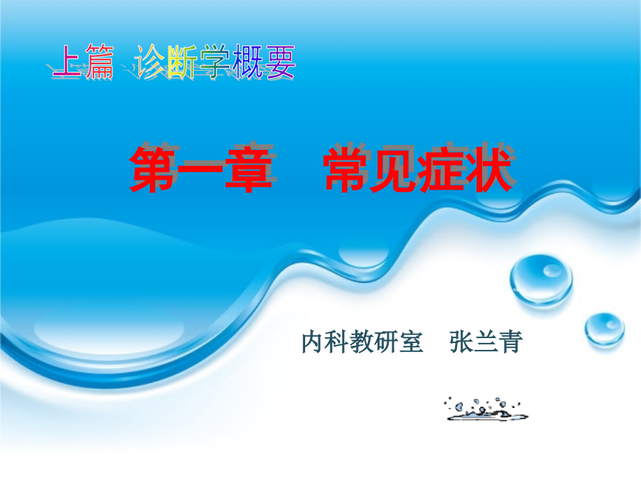临床医学概要课件-第1章-常见症状.ppt_第1页